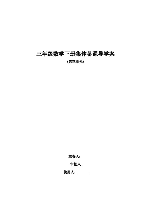 北师大版小学三年级数学下册集体备课导学案 全册