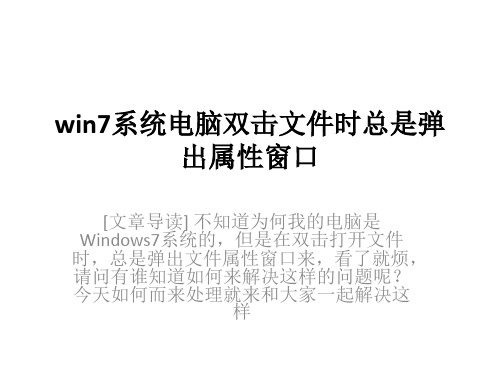 win7系统电脑双击文件时总是弹出属性窗口