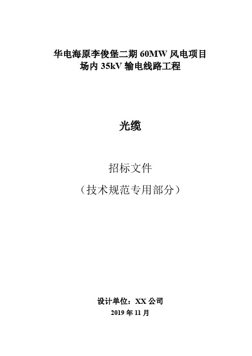 华电海原李俊堡二期60MW风电项目场内35kV输电线路工程光缆招标文件【模板】