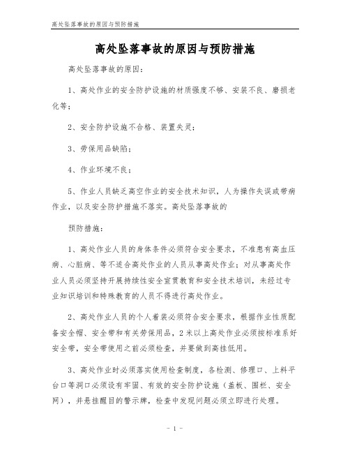 高处坠落事故的原因与预防措施