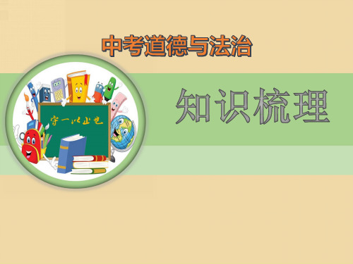 中考道德与法治知识梳理-正确对待学习压力,培养正确的学习观念