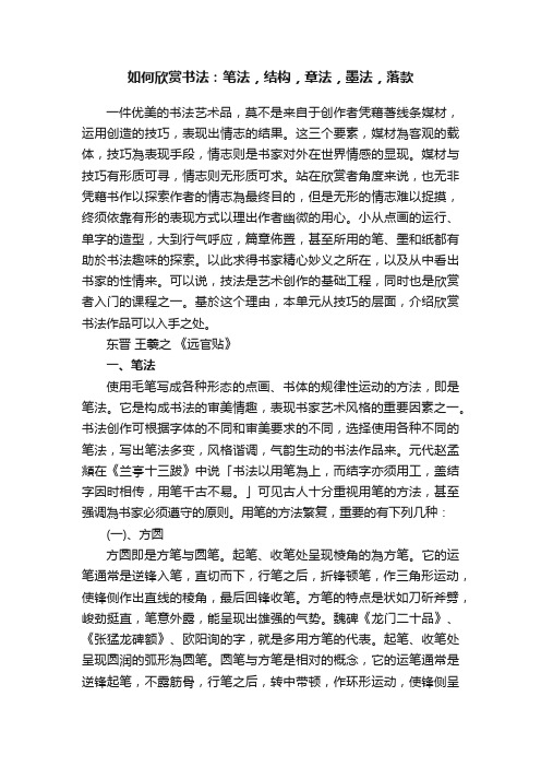 如何欣赏书法：笔法，结构，章法，墨法，落款