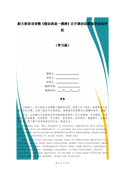 新大班语言诗歌《假如我是一棵树》公开课活动教案含活动评析 