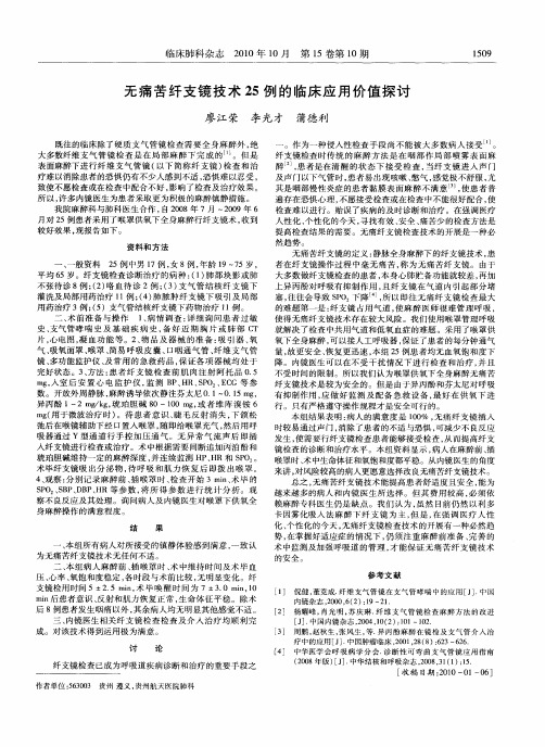 无痛苦纤支镜技术25例的临床应用价值探讨