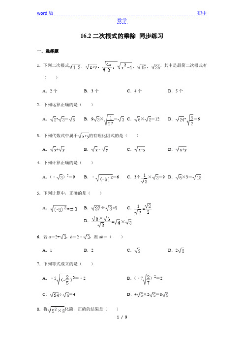 人教版八年级下册数学 16.2二次根式的乘除 同步练习 (含解析)