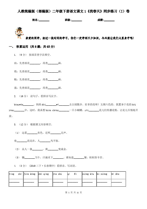 人教统编版(部编版)二年级下册语文课文1《找春天》同步练习(I)卷