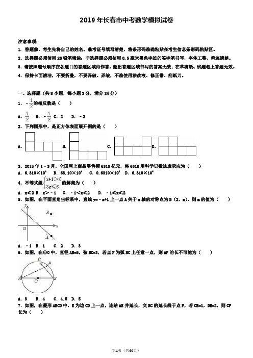 ┃附加五套中考模拟卷┃2018-2019学年长春市中考数学模拟试卷