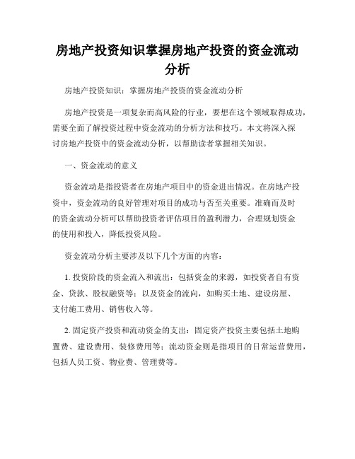 房地产投资知识掌握房地产投资的资金流动分析