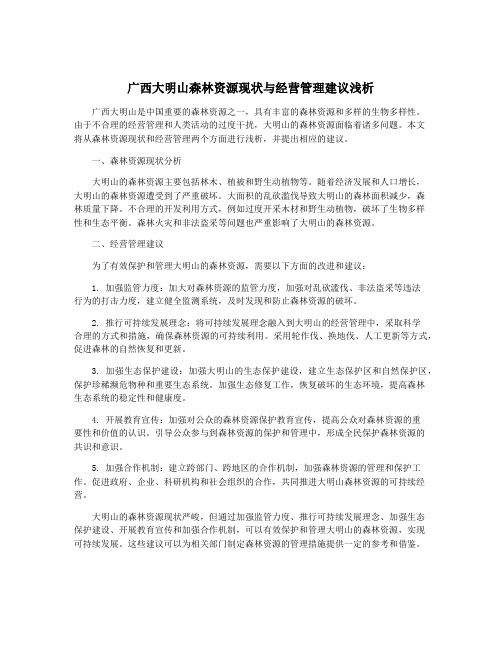 广西大明山森林资源现状与经营管理建议浅析