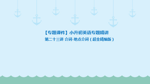 六年级下册英语课件-小升初英语专题精讲 介词-地点介词(超全精编版) 全国通用