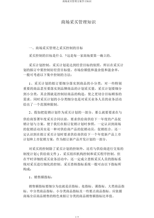 超市采购管理方案学习知识