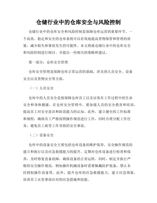 仓储行业中的仓库安全与风险控制