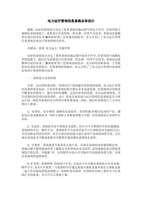 电力运行管理信息系统总体设计
