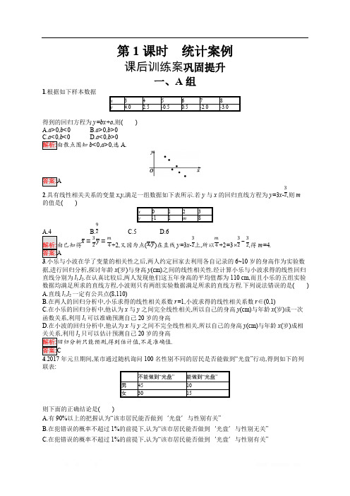 2019-2020版数学新学案北师大版选修1-2练习：第一章 统计案例 模块复习课1 