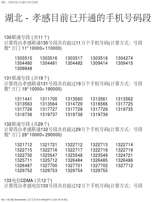 湖北 - 孝感目前已开通的手机号码段