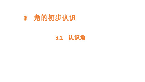 二年级上册数学课件-3.1认识角 人教新课标(共15张PPT)