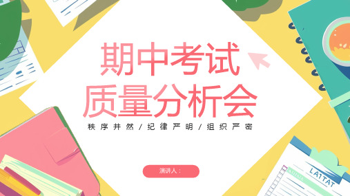 中学老师期中考试分析会课件