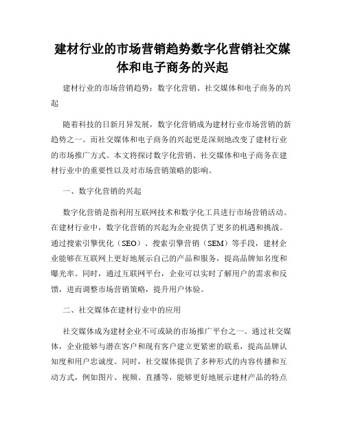 建材行业的市场营销趋势数字化营销社交媒体和电子商务的兴起