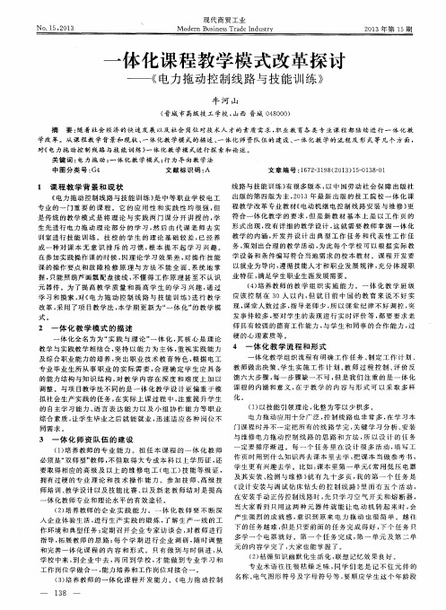 一体化课程教学模式改革探讨——《电力拖动控制线路与技能训练》