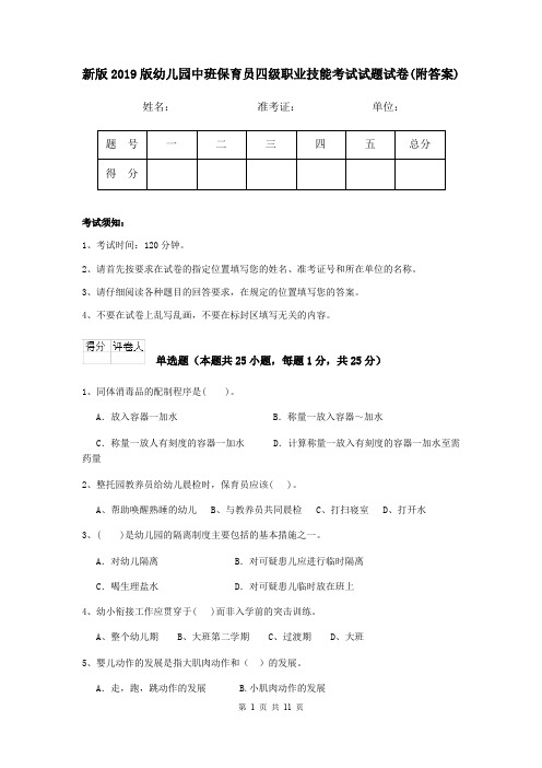 新版2019版幼儿园中班保育员四级职业技能考试试题试卷(附答案)