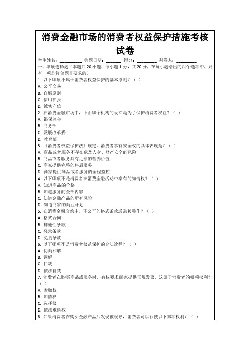 消费金融市场的消费者权益保护措施考核试卷