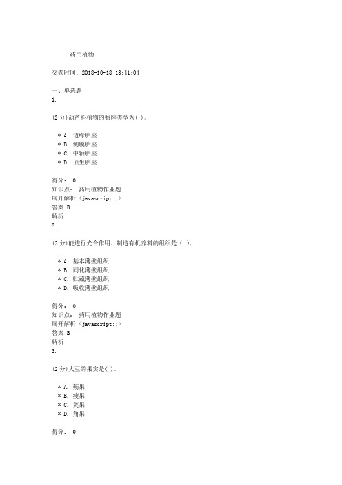 吉林大学网络教育药用植物练习题