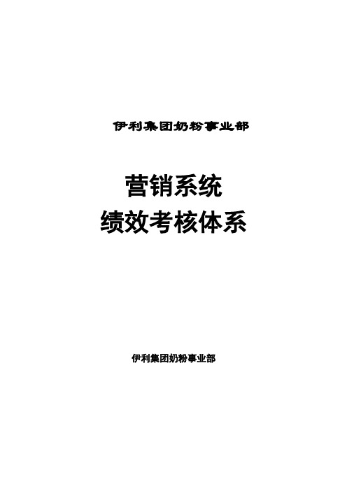 伊利集团奶粉事业部绩效考核制度