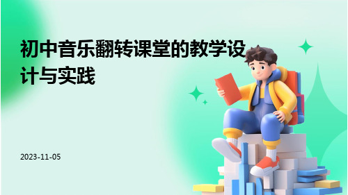 初中音乐翻转课堂的教学设计与实践