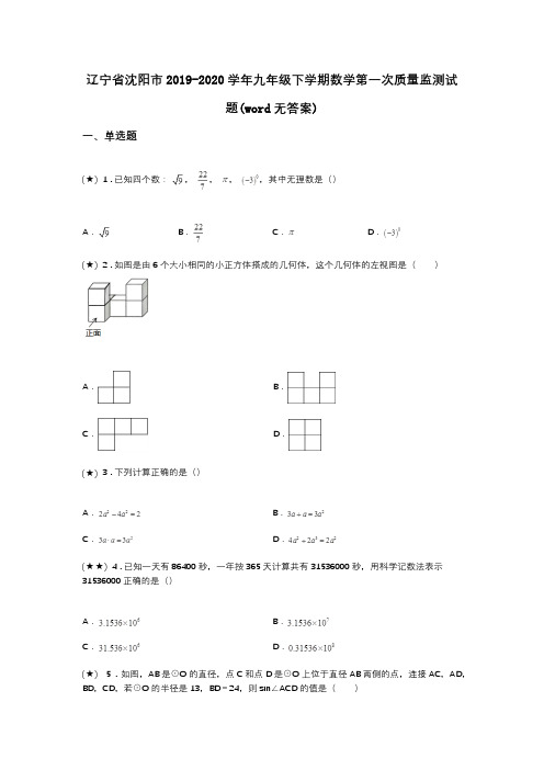 辽宁省沈阳市2019-2020学年九年级下学期数学第一次质量监测试题(word无答案)