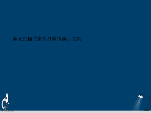 激光扫描共聚焦显微镜演示文稿