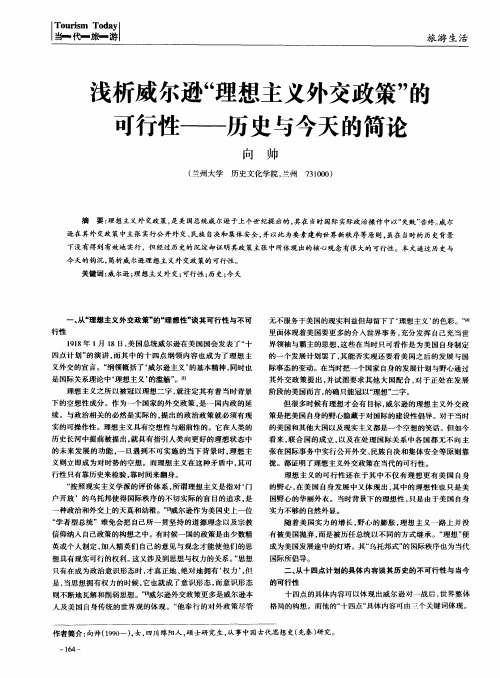 浅析威尔逊“理想主义外交政策”的可行性——历史与今天的简论