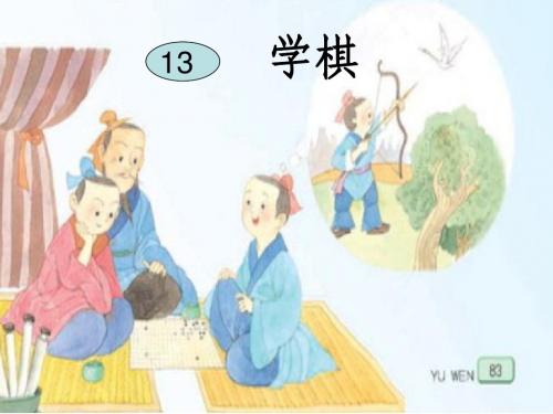 苏教版二年级语文下册课件_13《学棋》PPT