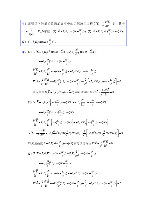 电磁场与电磁波(第4版)第4章部分习题参考解答