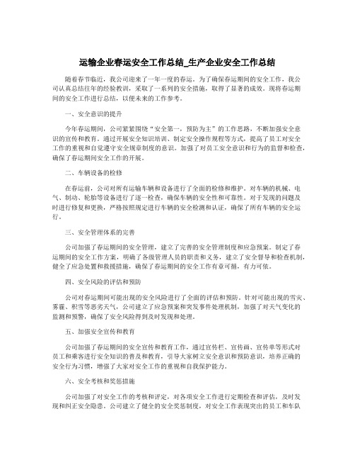 运输企业春运安全工作总结_生产企业安全工作总结