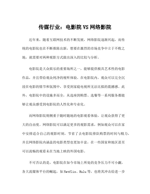 传媒行业：电影院VS网络影院