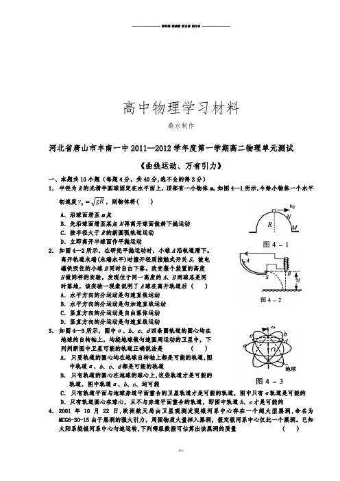 人教版高中物理必修二第一学期高二单元测试：《曲线运动、万有引力》.docx