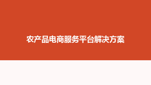 农产品电商服务平台解决方案