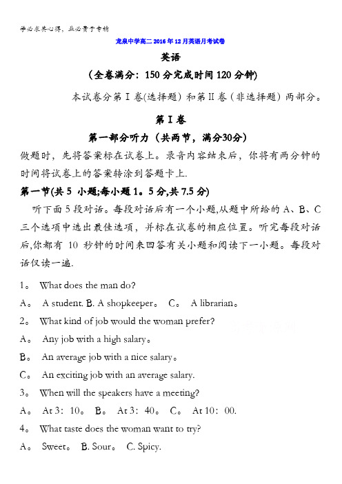 四川省成都市龙泉驿区第一中学校2016-2017学年高二12月月考英语试题 含答案