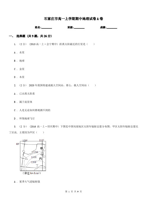 石家庄市高一上学期期中地理试卷A卷(考试)