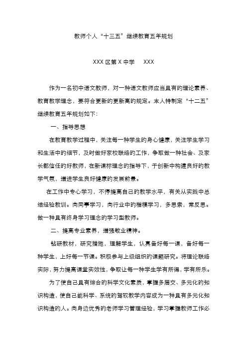 2022年中学教师十三五继续教育五年规划