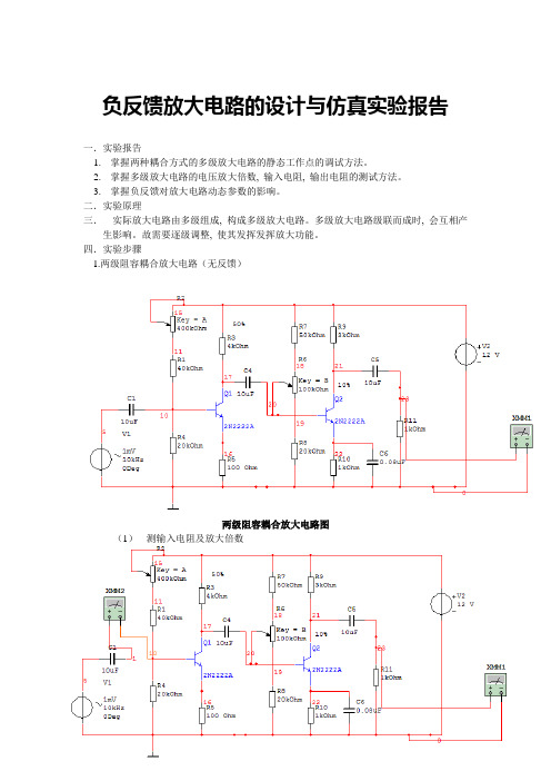 负反馈放大电路的设计与仿真实验报告