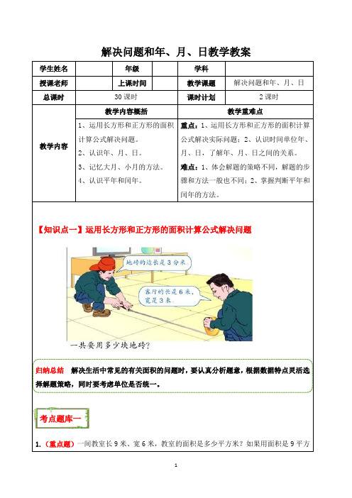 人教三年级数学下册：解决问题和年、月、日教学教案