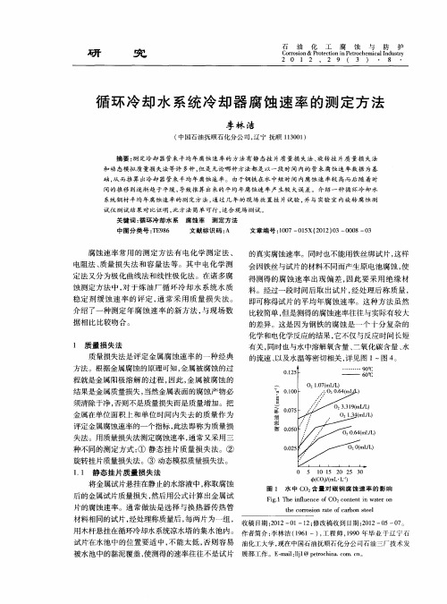 循环冷却水系统冷却器腐蚀速率的测定方法