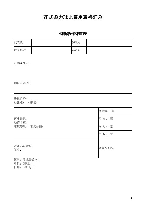 花式柔力球比赛用表格汇总