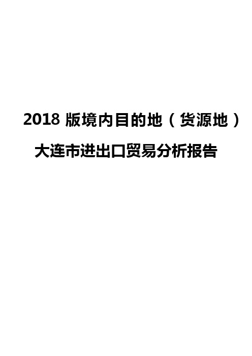 2018版境内目的地(货源地)大连市进出口贸易分析报告