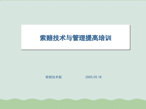索赔技术与管理提高培训ppt课件推荐