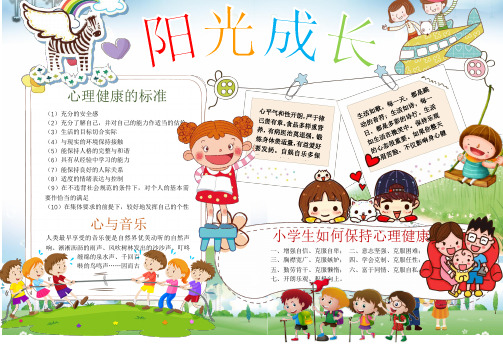 【精品】2019年小学生手抄报心理健康小报精编模板(通用版)