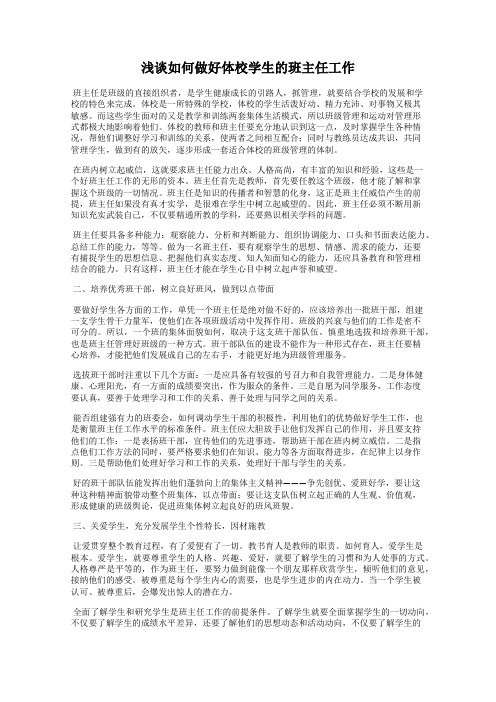 浅谈如何做好体校学生的班主任工作