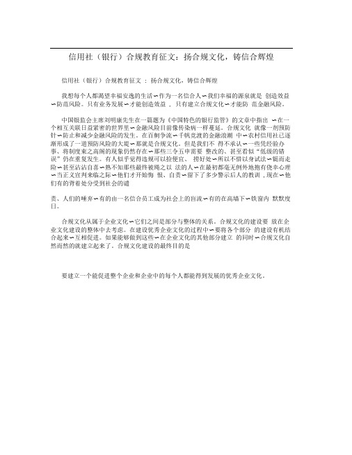 信用社(银行)合规教育征文：扬合规文化,铸信合辉煌