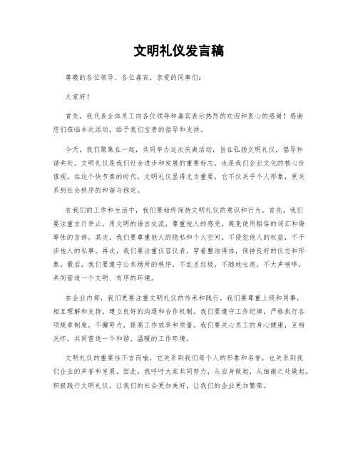 文明礼仪发言稿